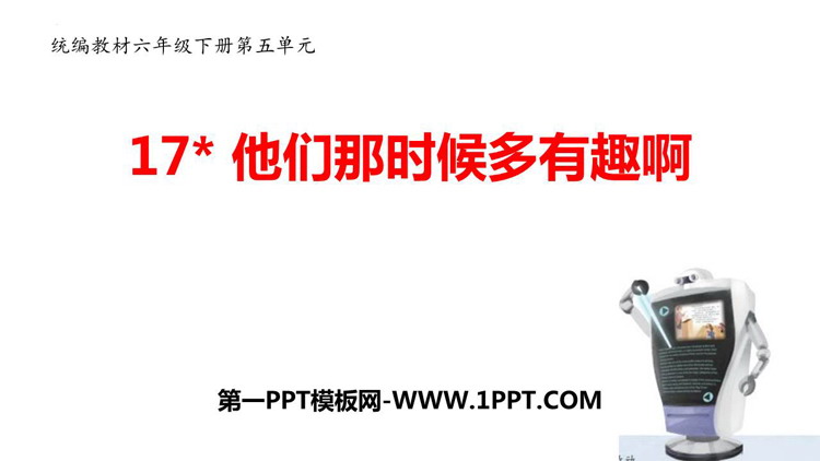 《他们那时候多有趣啊》PPT优秀课件