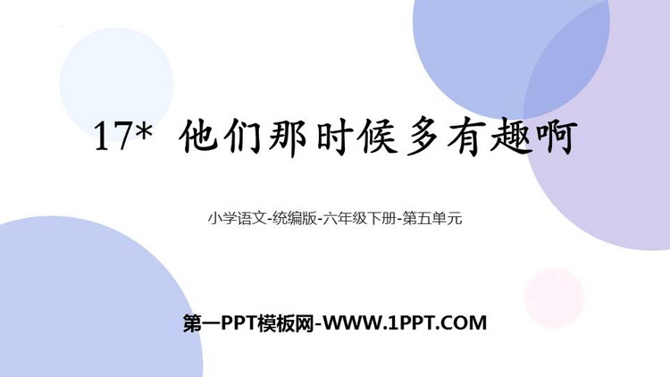 《他们那时候多有趣啊》PPT教学课件下载