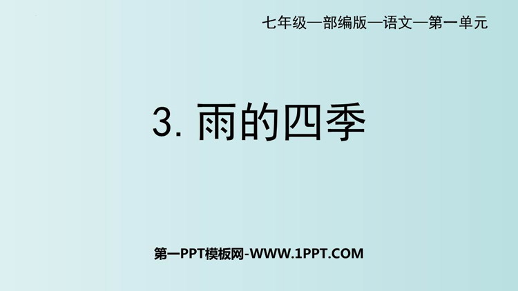 《雨的四季》PPT优质教学课件