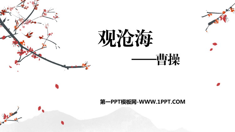 《观沧海》古代诗歌四首PPT精品课件下载