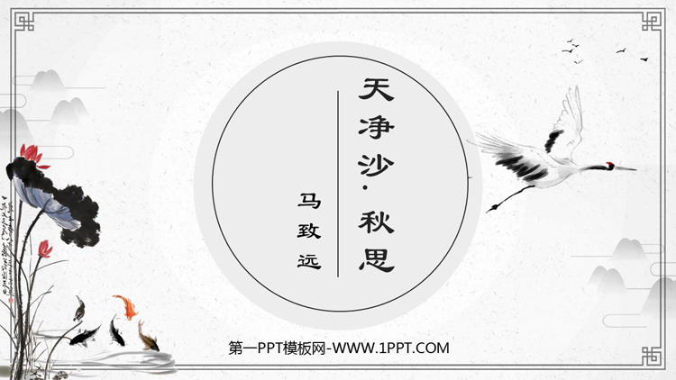 《天净沙·秋思》古代诗歌四首PPT课件下载