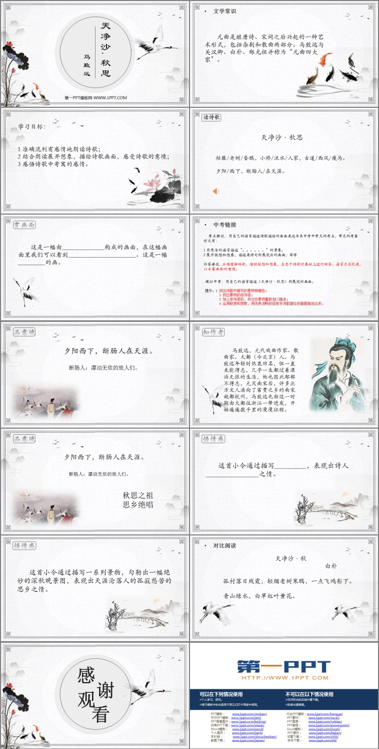 《天净沙·秋思》古代诗歌四首PPT课件下载
