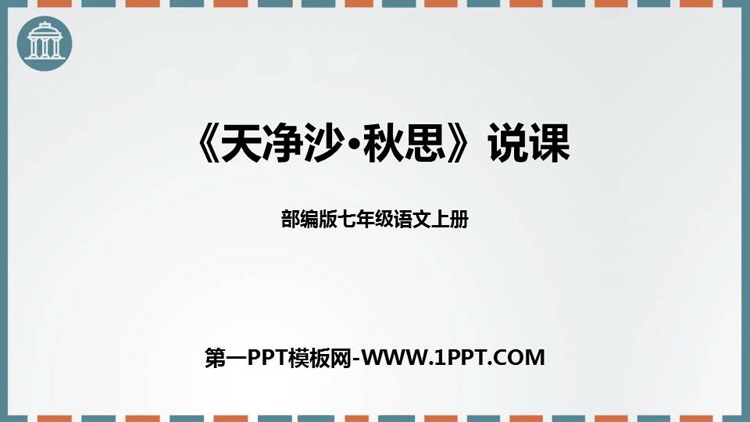 《天净沙·秋思》古代诗歌四首PPT免费课件
