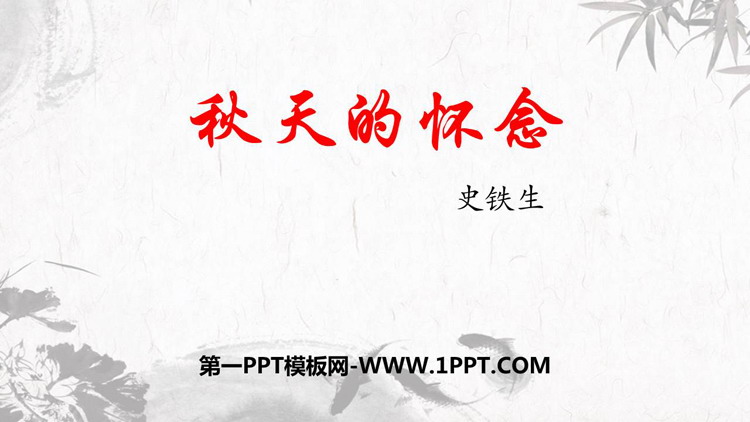 《秋天的怀念》PPT优质教学课件