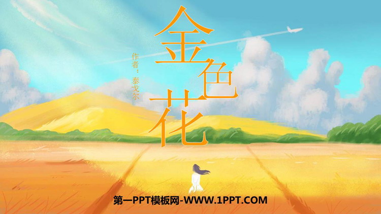 《金色花》散文诗二首PPT课件下载