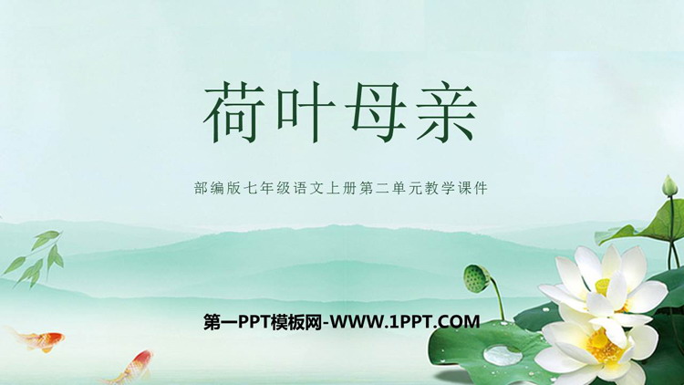 《荷叶·母亲》PPT精品课件下载