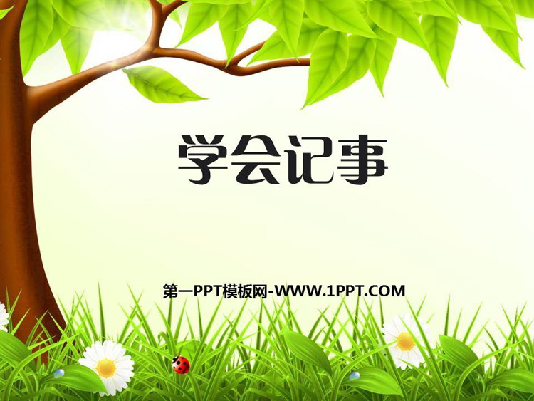 《写作：学会记事》PPT优秀课件