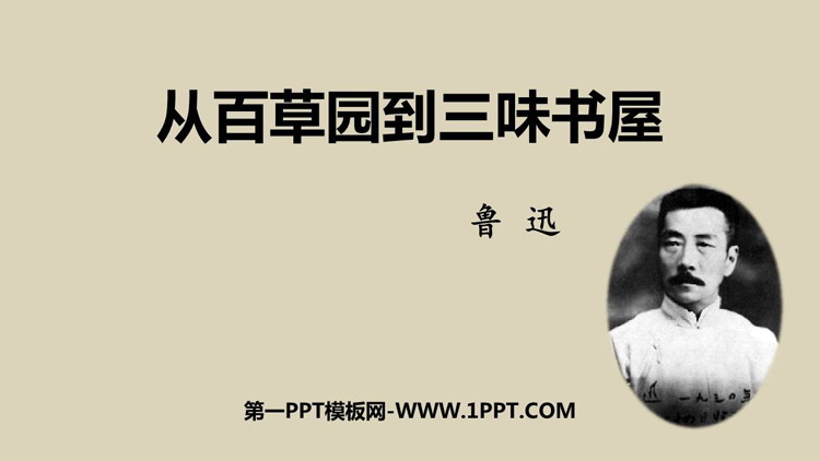 《从百草园到三味书屋》PPT优秀教学课件