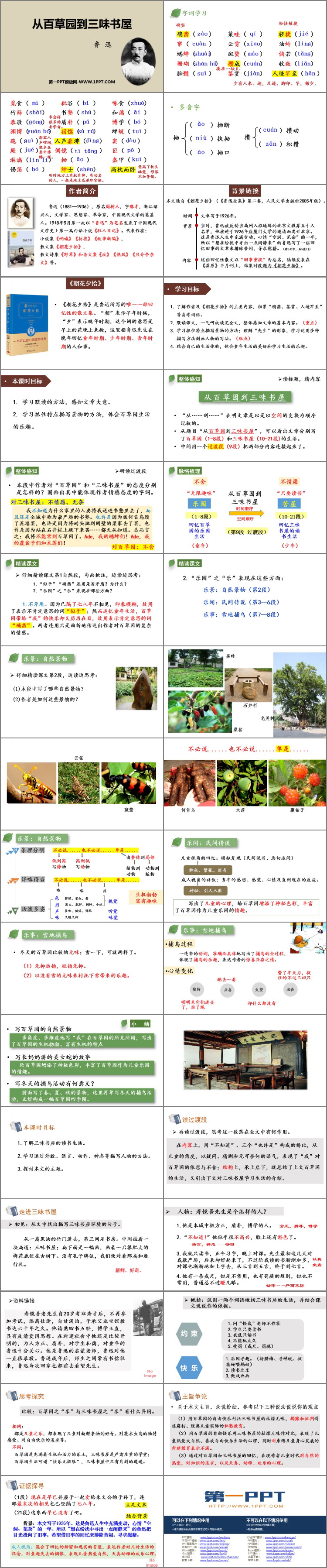 《从百草园到三味书屋》PPT优秀教学课件