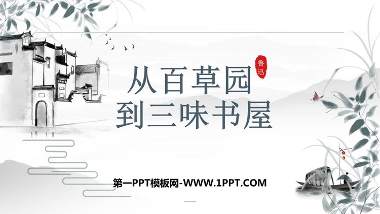 《从百草园到三味书屋》PPT精品免费课件