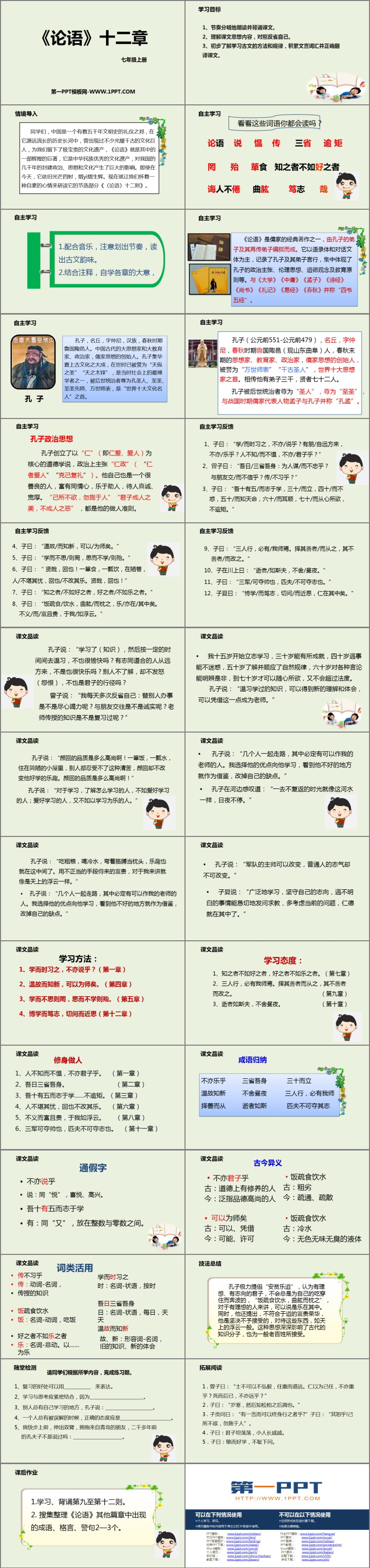 《论语十二章》PPT优质课件下载