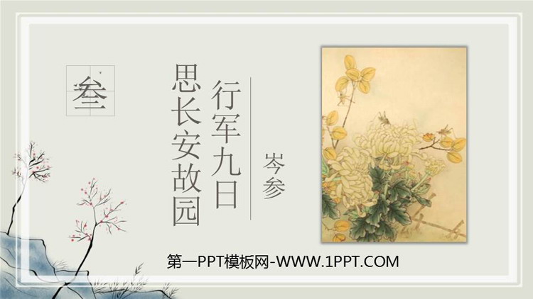 《行军九日思长安故园》课外古诗词诵读PPT课件下载