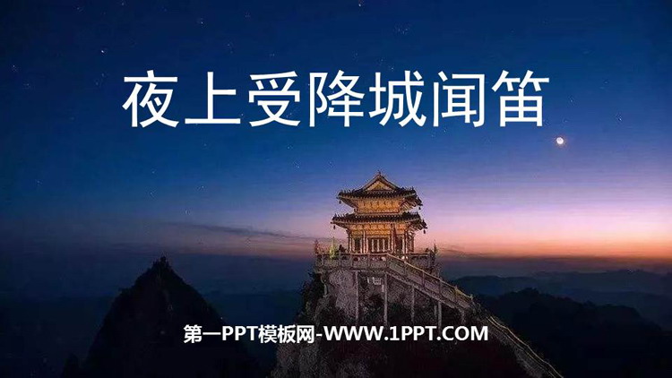 《夜上受降城闻笛》课外古诗词诵读PPT免费课件