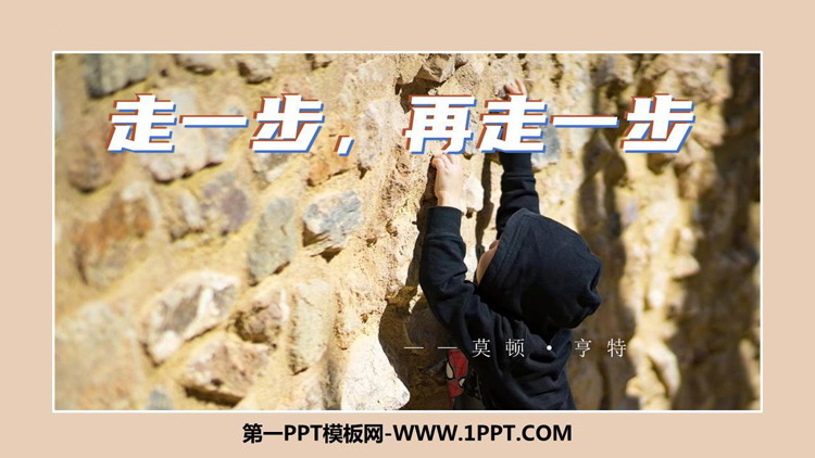《走一步，再走一步》PPT免费精品课件