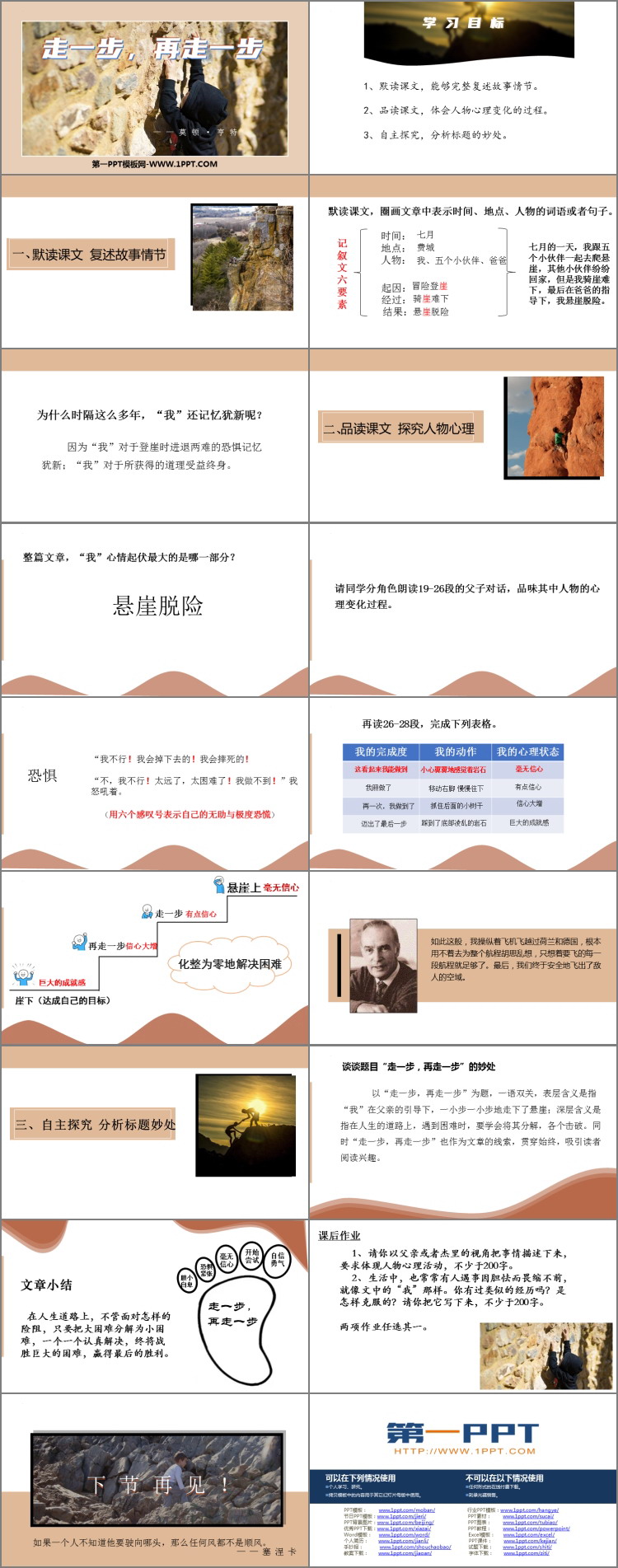 《走一步，再走一步》PPT免费精品课件