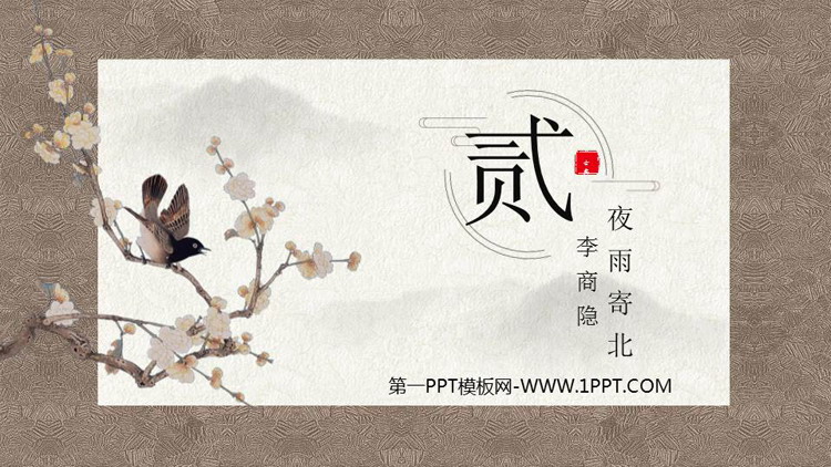 《十一月四日风雨大作》课外古诗词诵读PPT教学课件