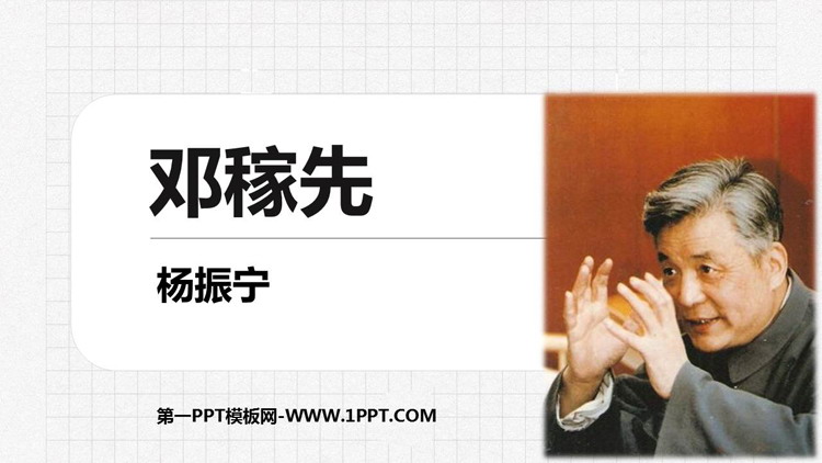 《邓稼先》PPT优秀教学课件