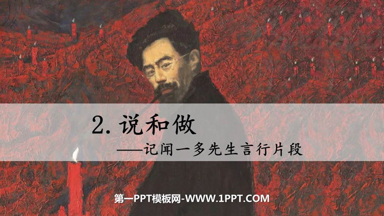《说和做—记闻一多先生言行片段》PPT免费课件下载