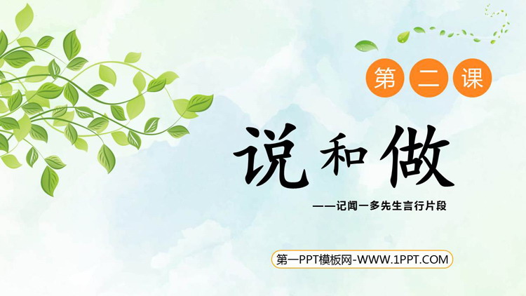 《说和做—记闻一多先生言行片段》PPT精品教学课件