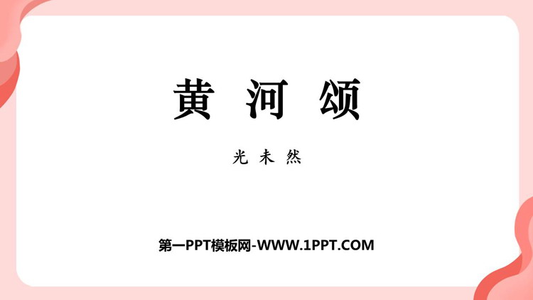 《黄河颂》PPT免费教学课件