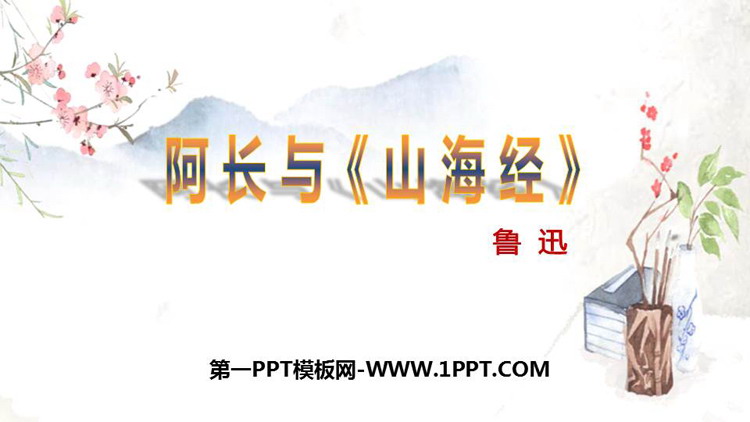 《阿长与<山海经>》PPT优秀教学课件