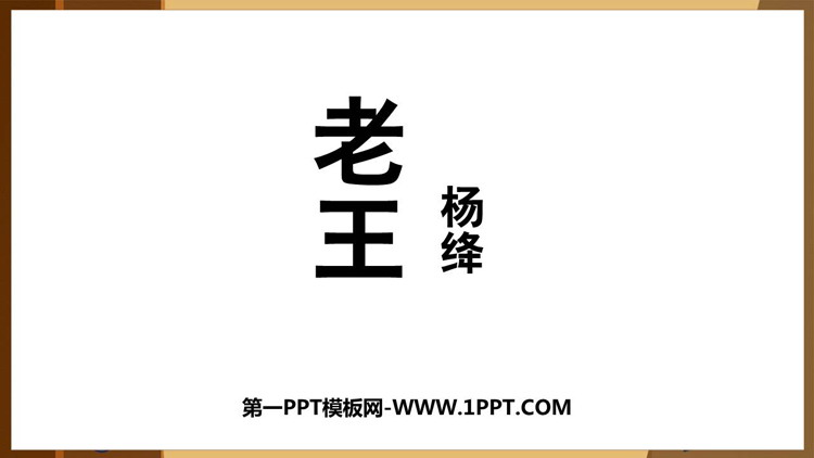 《老王》PPT免费教学课件