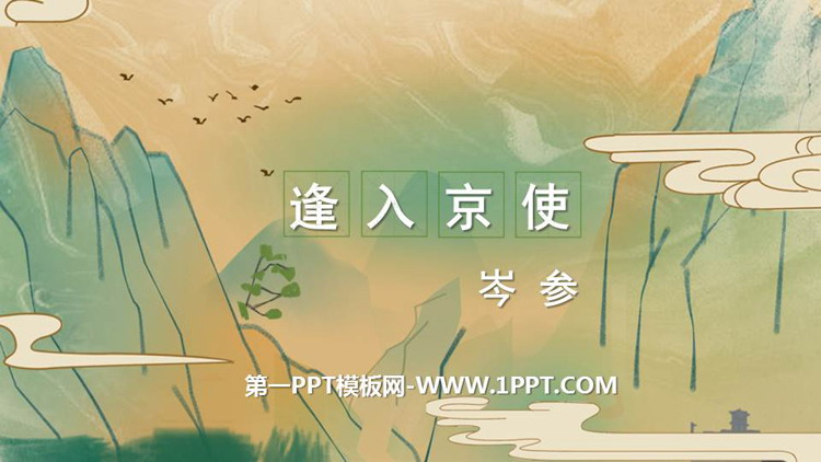 《逢入京使》PPT优秀课件