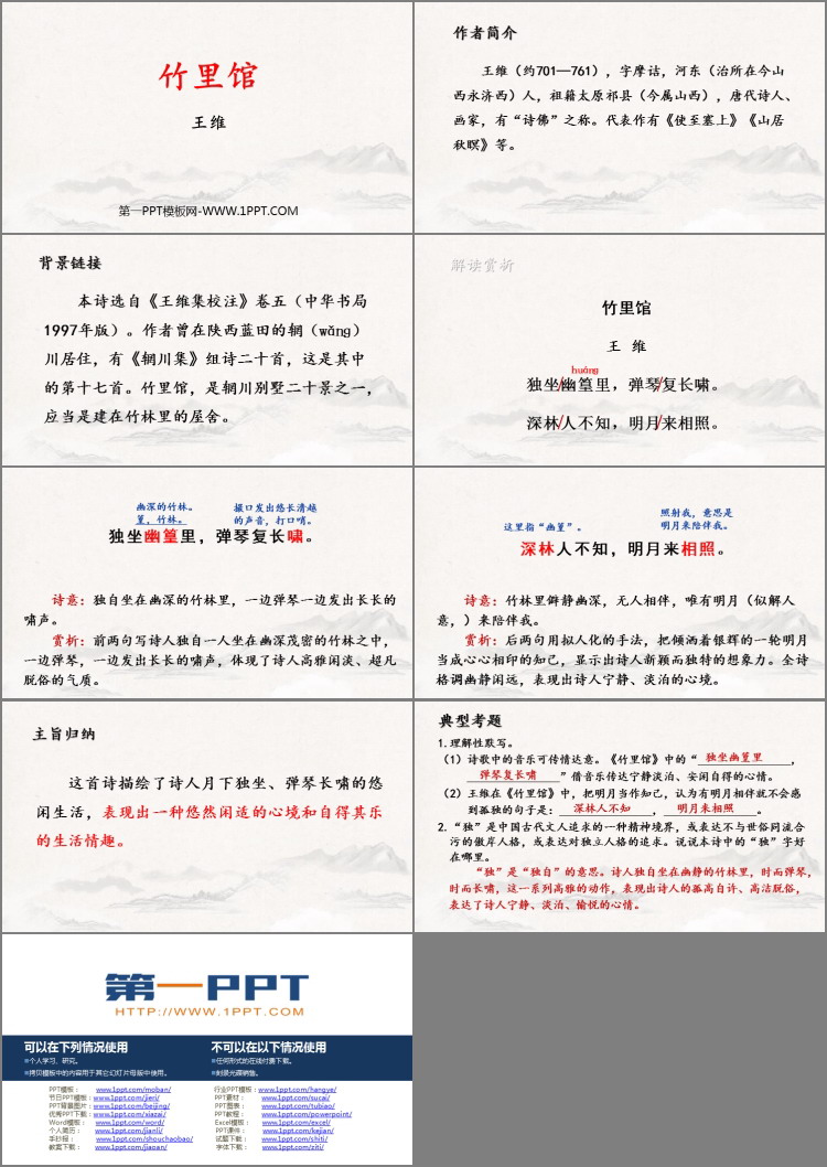 《竹里馆》PPT免费课件