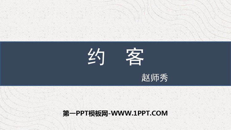 《约客》PPT免费课件