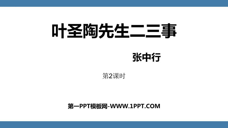 《叶圣陶先生二三事》PPT课件下载(第2课时)