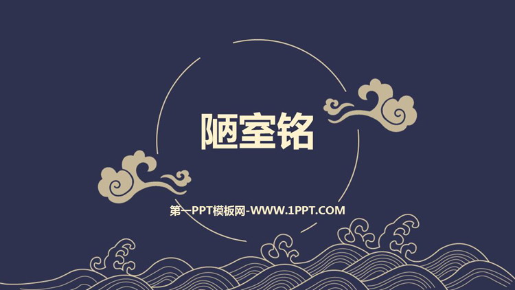 《陋室铭》PPT优秀教学课件