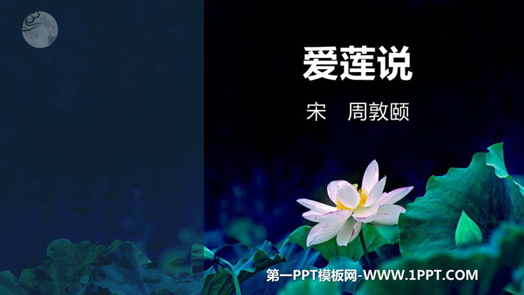 《爱莲说》PPT优秀课件下载