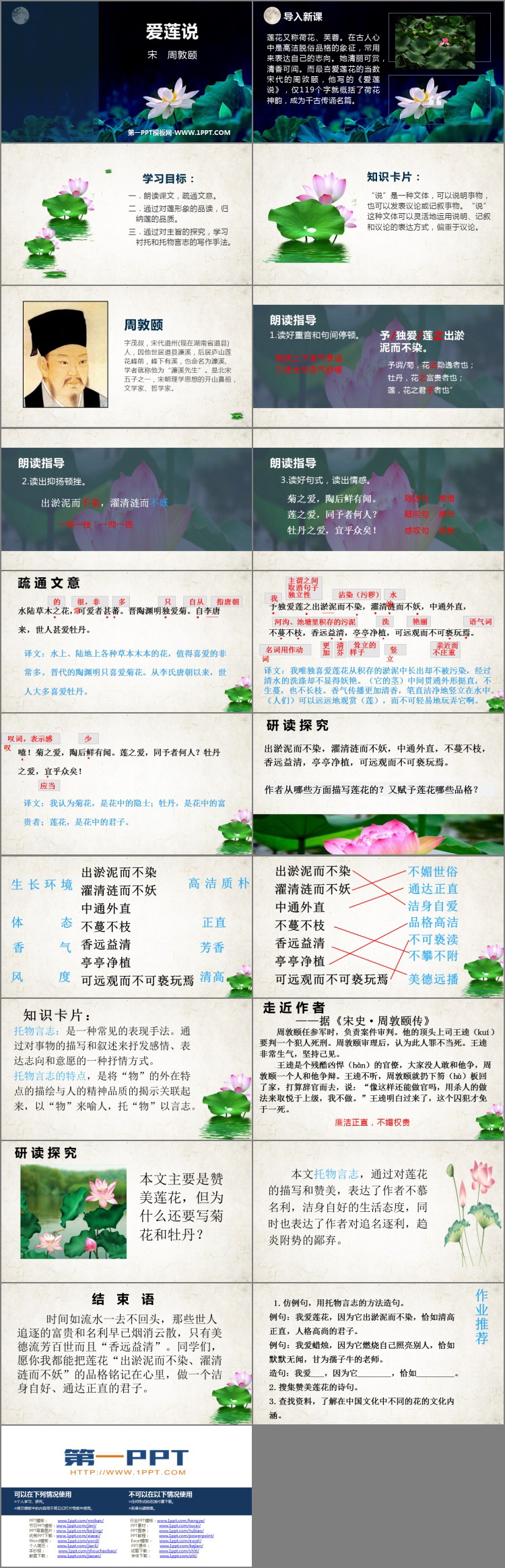 《爱莲说》PPT优秀课件下载