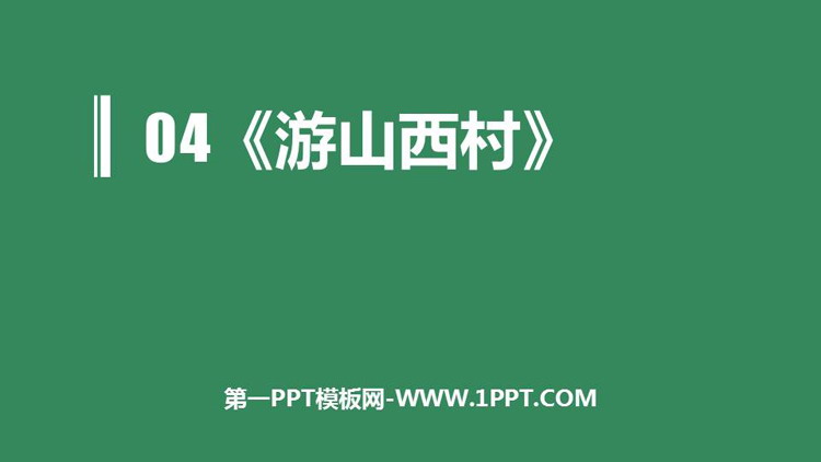 《游山西村》PPT免费课件下载