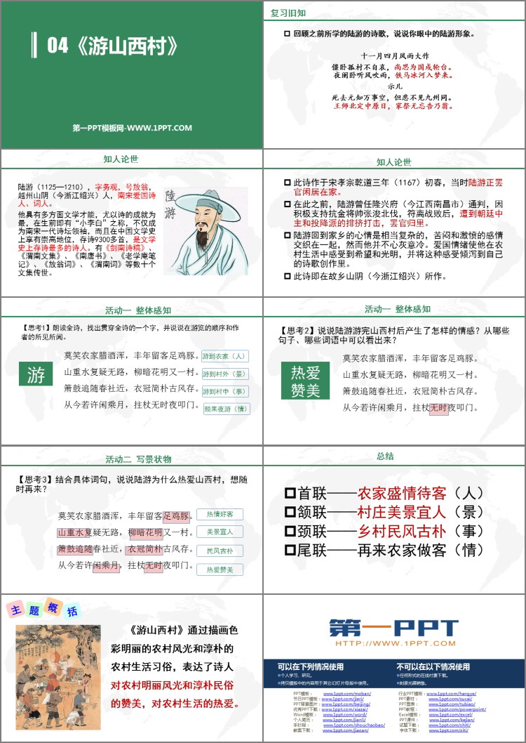 《游山西村》PPT免费课件下载