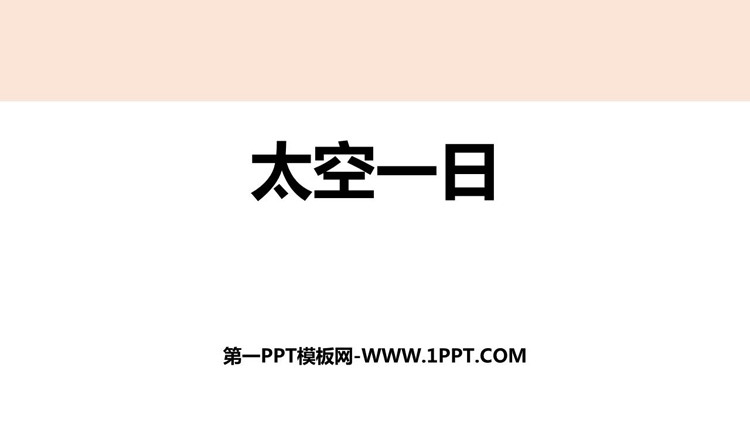 《太空一日》PPT免费课件下载