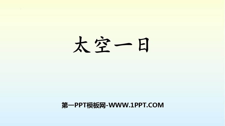 《太空一日》PPT课文课件下载