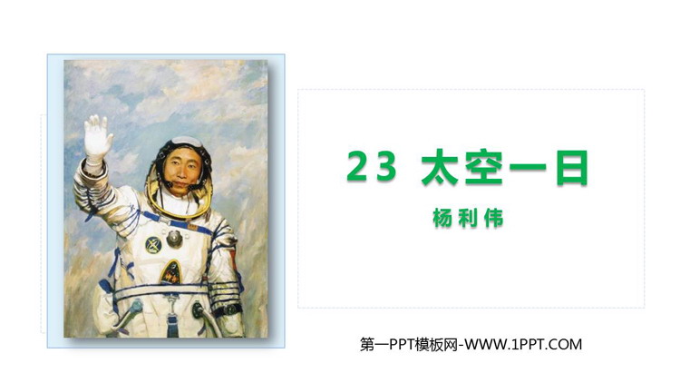 《太空一日》PPT优质教学课件