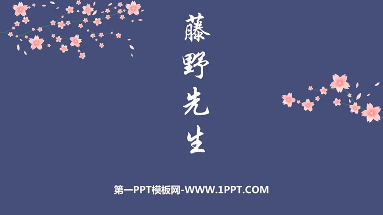《藤野先生》PPT优质教学课件