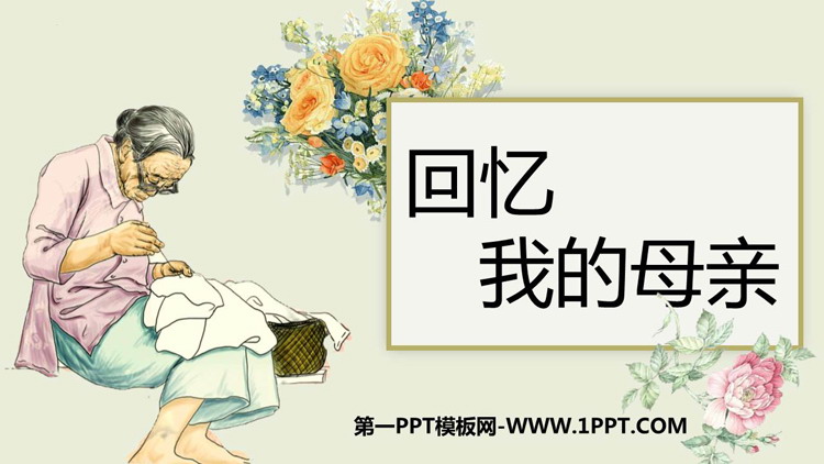 《回忆我的母亲》PPT优质课件下载