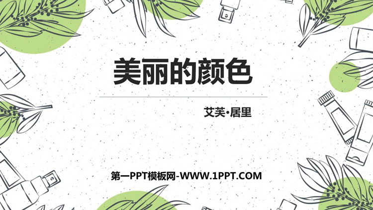 《美丽的颜色》PPT优质教学课件