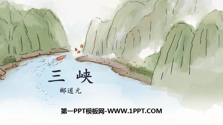 《三峡》PPT优秀教学课件