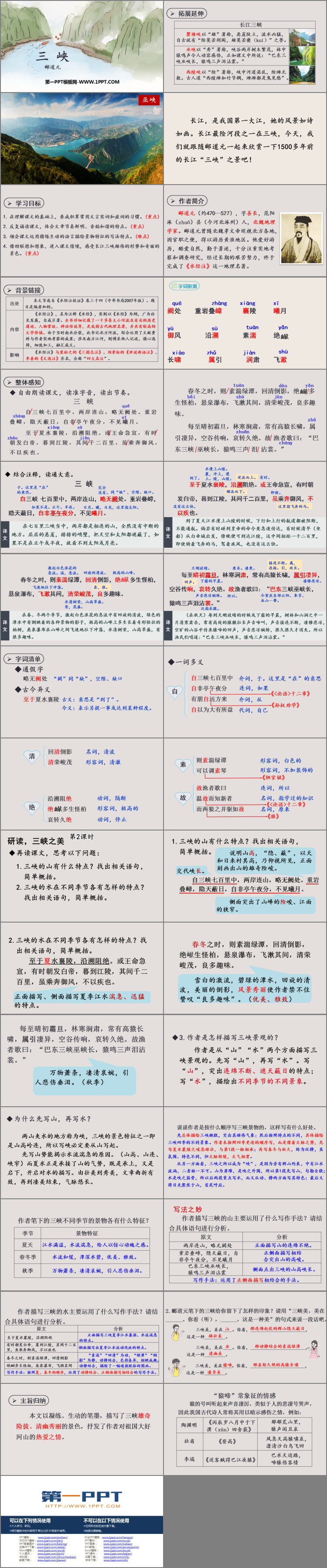 《三峡》PPT优秀教学课件