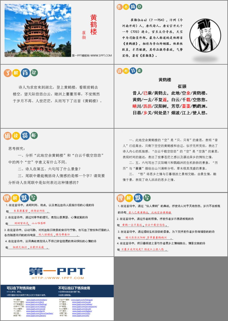 《黄鹤楼》PPT优秀课件下载