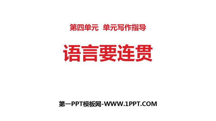 《语言要连贯》PPT课件下载