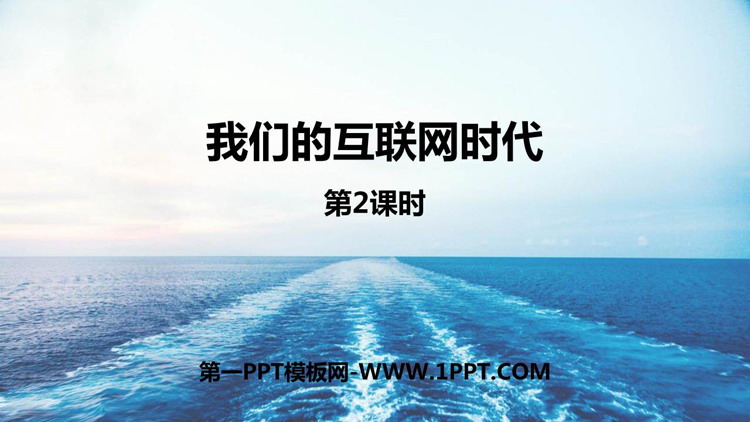 《我们的互联网时代》PPT教学课件(第2课时)