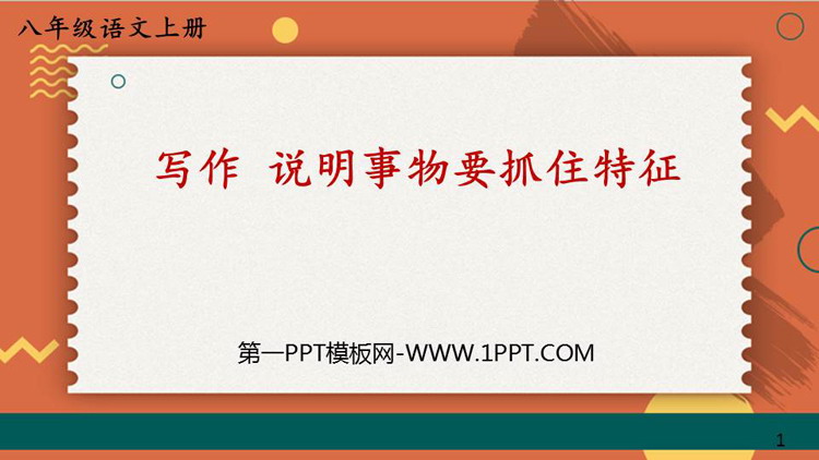 《说明事物要抓住特征》PPT免费课件