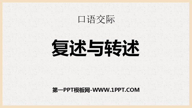 《复述与转述》PPT精品课件