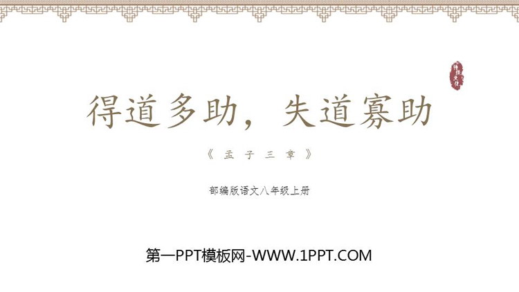 《得道多助，失道寡助》PPT免费课件