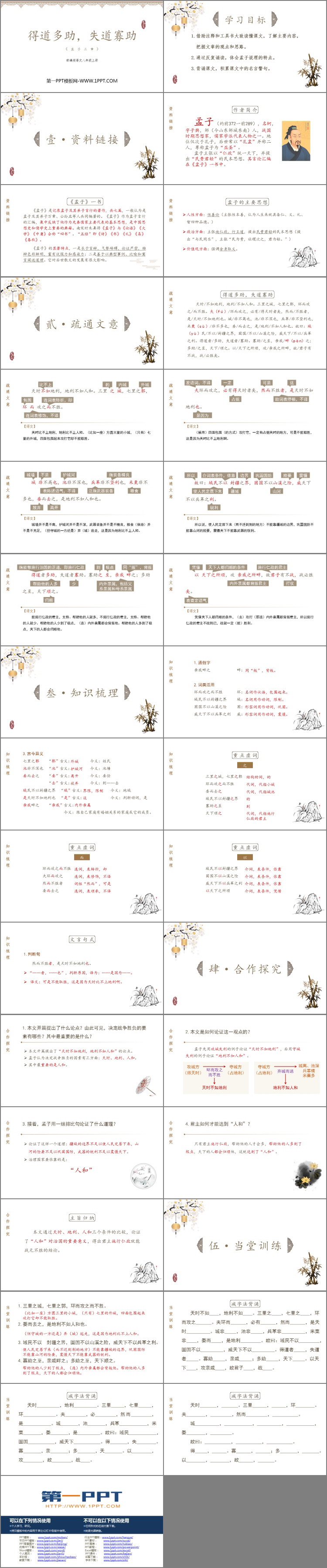 《得道多助，失道寡助》PPT免费课件